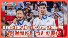 【新聞一點靈】麟洋鍍金各獲國光2千萬！ 金門、北市首長「再加碼500多萬」　衛冕奧運金牌完美告別！ 李洋曝：投入羽球推廣
