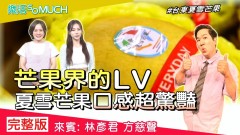 【完整版】EP190：夏季水果饗宴!!你應該這樣吃才健康!!