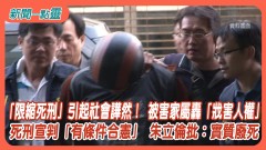 【新聞一點靈】「限縮死刑」引起社會譁然！ 被害家屬轟「戕害人權」　死刑宣判「有條件合憲」 朱立倫批：實質廢死