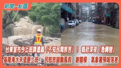 【新聞一點靈】台東宣布今上班課遭轟「不知民間疾苦」！ 縣府深夜「急轉彎」　基隆淹水未退要上班！ 民怒放錯颱風假　謝國樑：氣象署預報落差