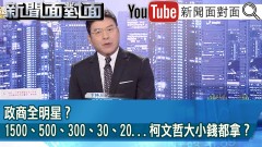 《政商全明星？1500、500、300、30、20...柯文哲大小錢都拿？》【2024.10.22新聞面對面』】