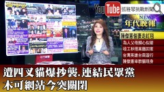 《遭四叉貓爆抄襲.連結民眾黨　木可網站今突關閉》【2024.12.03『1800年代晚報 張雅琴說播批評』】