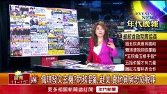 張雅琴挑戰新聞》佩琪發文玄機？ 財務混亂、赴美、賣地買房恐成脫罪
