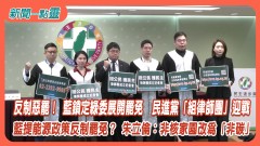 【新聞一點靈】反制惡罷！ 藍鎖定綠委展開罷免　民進黨「組律師團」迎戰　 藍提能源政策反制罷免？ 朱立倫：非核家園改為「非碳」