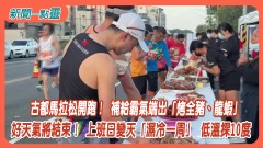 【新聞一點靈】古都馬拉松開跑！ 補給霸氣端出「烤全豬、龍蝦」好天氣將結束！ 上班日變天「濕冷一周」 低溫探10度