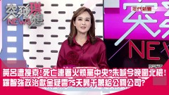 黃呂遭搜索！ 死亡連署恐火燒黨中央？ 朱喊黨公職今晚圍北檢！ 效應？ 羅智強政治獻金疑雲？ 5天募千萬全給公關公司？ 三餐都報獻金？ 【突發琪想】2025.04.17