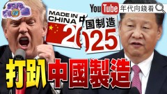 《川普：關稅讓美國再次偉大！ 聯準會應趕快降息！ 跟習近平是好友！ 會與中國達成協議！》【年代向錢看】2025.04.23