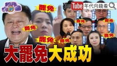 《國民黨426大動員！ 倒閣 VS 倒朱立倫！ 大罷免狂潮！ 徐巧芯破3.6萬份！ 國民黨矛盾跟內戰！》【年代向錢看】2025.04.24