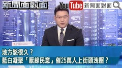 《地方憋很久？ 藍白凝聚「厭綠民意」催25萬人上街頭洩壓？》【2025.04.28『新聞面對面』】