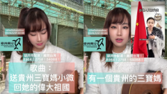 習近平等著歡迎你！ 歌手改編《小薇》送走「堂堂正正中國人」小微