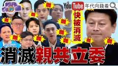 《國民黨亡黨團滅！ 罷免二階連署過關上看30席！ 傅崐萁：我快被大罷免消滅！》【年代向錢看】2025.05.05
