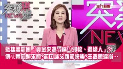 藍抹黑罷團「資金來源」、摧毀人格稱「邪教、邊緣人」？ 形塑？ 面對罷免急了？ 傅崐萁向賴求饒？ 芯口誤父親節快樂？ 王鴻薇淚崩…【突發琪想】2025.05.12