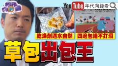 《蔣萬安出包王！ 世壯運禮包智慧手錶用！ 中國製晶片！ 四邊包繩不打洞？ 大罷免大戰開打！ 國民黨亡黨？！》【年代向錢看】2025.05.19