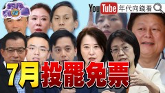 《全台大罷免！ 立院延期2個月！ 翁曉玲自稱中國人！ 蔣萬安世壯運出包連環爆！》【年代向錢看】2025.05.22