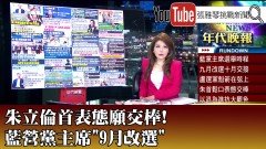 《朱立倫首表態願交棒！ 藍營黨主席「9月改選」》【2025.5.26『1800年代晚報 張雅琴說播批評』】