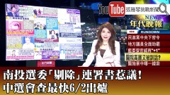 《南投選委「剔除」連署書惹議！中選會查最快6／2出爐 》【2025.5.30『1800年代晚報 張雅琴說播批評』】