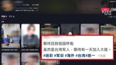 國軍又淪統戰樣板！ 美女官兵影片遭加工「回歸祖國懷抱」