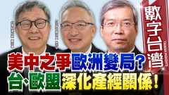 數字台灣#HD567 美中之爭歐洲變局？台、歐盟深化產經關係！　