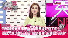 KMT罷綠全軍覆沒！ 今起訴藍新北黨部31人！ 抄完還發紅包？ 黨部淪「犯罪工廠」？ 0席成敗標準線？ 護國大遶境首站花蓮！ 傅急固樁？ 芯開嗆共諜案？【突發琪想】2025.06.24