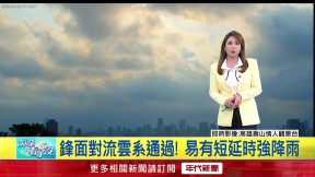 年代氣象／鋒面襲！ 明後天「雨區擴大」最濕涼　下周再一波