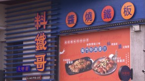 欠7千萬！ 「料鐵哥」4分店遭法拍　創辦人：找到金主