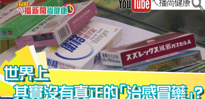 《專家：所謂「感冒藥」 都只能減緩症狀》【2019.10.15『1600ㄟ播新聞尚健康』】