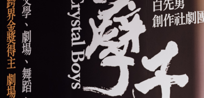 白先勇《孽子》舞台劇 衛武營經典重現 !