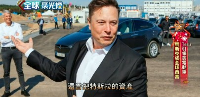 【全球聚光燈8】馬斯克年度風雲人　影響力超越地球