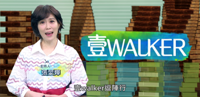 壹Walker-第343集壹Walker逗陣行