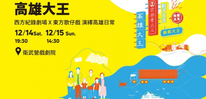 《高雄大王》演繹高雄在地特有文化,衛武營獨家演出