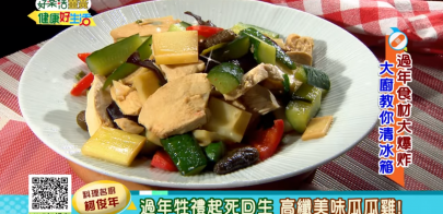 年菜吃不完怎麼辦？ 過年「剩菜」創意變身　美味再上桌！