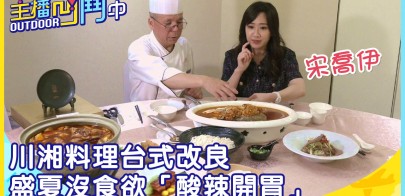 《主播凹鬥Outdoor中》川湘料理台式改良　盛夏沒食欲「酸辣開胃」