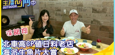 《主播凹鬥Outdoor中》北車高CP值日料老店　海派生魚片大賞