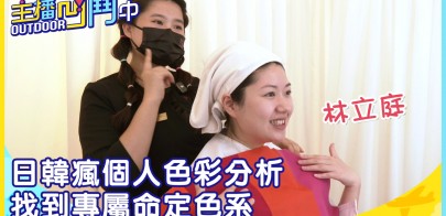 《主播凹鬥Outdoor中》日韓瘋個人色彩分析　找到專屬命定色系