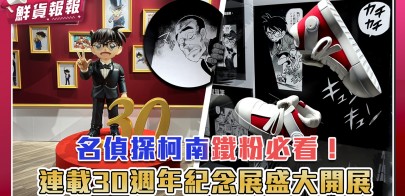 【鮮貨報報】柯南鐵粉必看！名偵探柯南連載30週年紀念展盛大開展 柯南&基德等身公仔帥氣登場