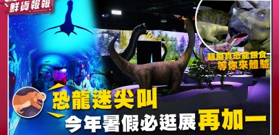 【鮮貨報報】恐龍展開箱！《侏羅紀X恐龍光影展》科教館登場 帶你沉浸式認識恐龍 超有趣互動體驗還能餵食三角龍！？