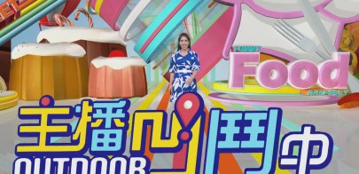 《主播凹鬥Outdoor中》第89集