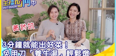 《主播凹鬥Outdoor中》3分鐘就能出好菜！ 免用刀「養生湯」輕鬆燉