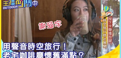 《主播凹鬥Outdoor中》用聲音時空旅行！ 老宅咖啡廳懷舊滿點？