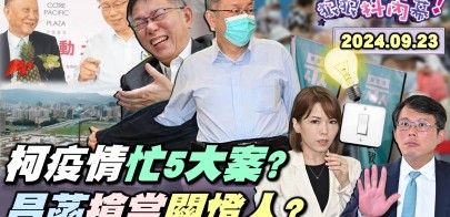 【#狠狠抖內幕】柯文哲弊案接力賽！檢廉大批人馬開查北士科案！京華城開工典禮合照藏柯5大案蜘蛛網？陳智菡鬧笑話民眾黨兵敗如山倒？昌口誤「我們時代」關燈關到怕？藍白退3兆預算拿原住民當箭？Live直播2024.09.23
