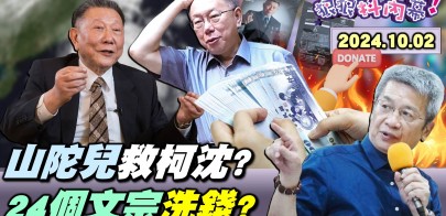 【#狠狠抖內幕】柯拒提訊沈就醫..京華城關鍵人全面潰敗？柯文哲兩度進88會館連上京華城？沈慶京債主林秉文牽起柯沈關係？檢提訊李文宗掀KP園區金流？競總跟木可狂買百萬咖啡包有詭？Live直播2024.10.02