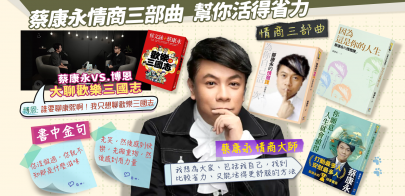 藝饗年代完整版》2024.1110 天王劉德華焚城災難片/ 蔡康永情商大師新書