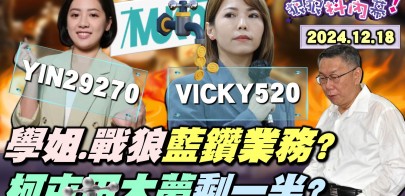 【狠狠抖內幕】柯20億大夢！戰狼們+學姐成黃金業務團？賣小物抽佣分潤？網紅帶貨大踩法律紅線！柯屯田計劃KPI達成10億？獨家！幹部爆柯「緩稱王」計劃！檢抓包柯文哲4度滅證！Live2024.12.18