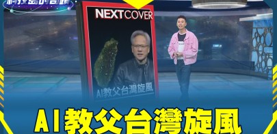 AI教父台灣旋風《科技島的奇蹟》2025.01.28