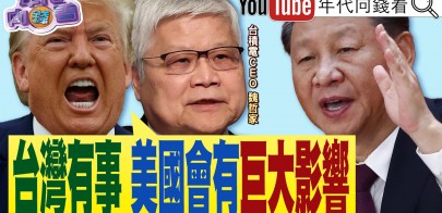 《魏哲嘉：台積電增加對美投資1650億美元！ 川普：台灣有事、美國也有事！ 葉霸事件延燒！ 傅崐萁催出罷免潮！》【年代向錢看】2025.03.04