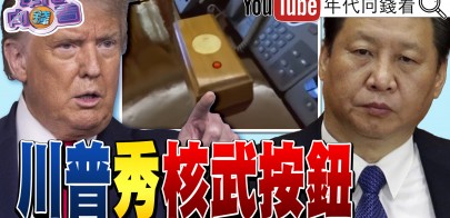 《川普白宮大改造！ 大秀核按鈕？！ 習近平再搞大清洗何魏東傳被抓！ 黃仁勳AI算力需求年增百倍！》【年代向錢看】2025.03.21