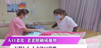 《新聞思想啟》 第156集-Part4 人口老化 老老照顧成趨勢  長照3.0 人力缺口嚴峻