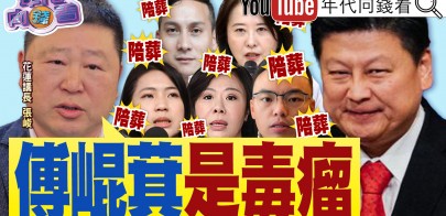 《花蓮議長張峻支持罷免毒瘤傅崐萁！國民黨王鴻薇、葉元之恐成陪葬品！》【年代向錢看】2025.04.02