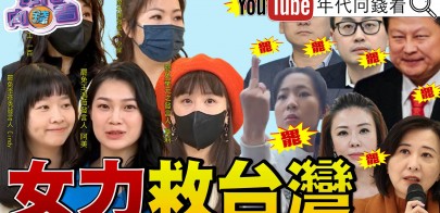 《女力站出來！ 罷免救台灣 避免步入香港後塵！ 全台大連署！ 終結國民黨立院亂象！ 》【年代向錢看】2025.04.04