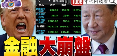 《川普對等關稅重挫股市！ 台股大跌2000點！ 全方位封殺中國洗產地！ 卓榮泰一句安心死成台灣災難！》【年代向錢看】2025.04.07